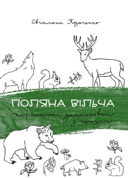 Glade wolf / Поляна вільча Светлана Козаченко 978-617-95127-1-1-1