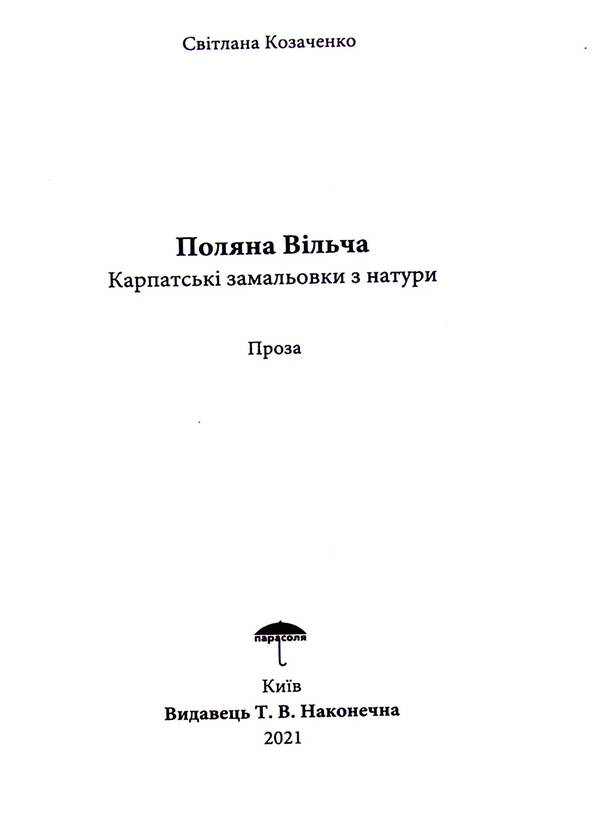 Glade wolf / Поляна вільча Светлана Козаченко 978-617-95127-1-1-4