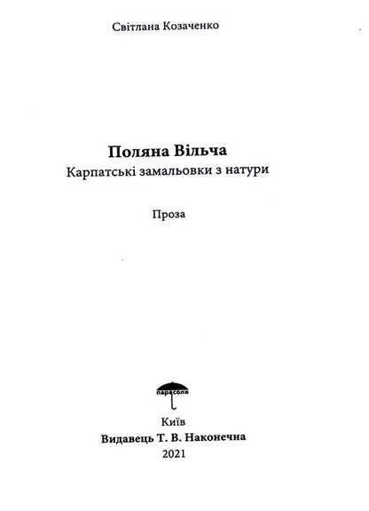 Glade wolf / Поляна вільча Светлана Козаченко 978-617-95127-1-1-4