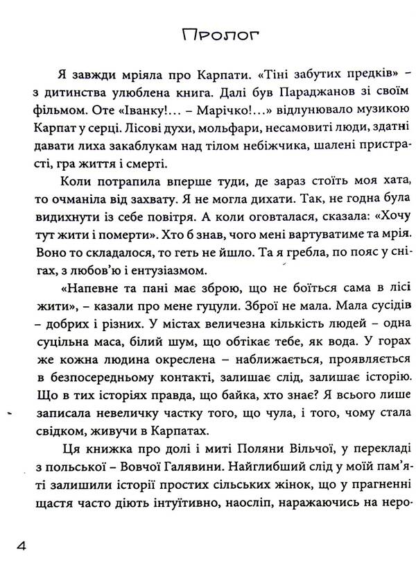 Glade wolf / Поляна вільча Светлана Козаченко 978-617-95127-1-1-5