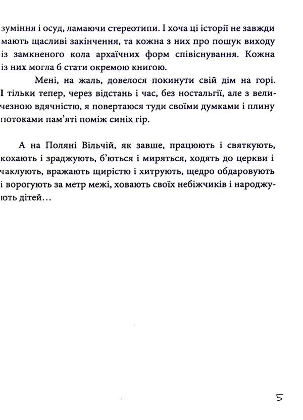 Glade wolf / Поляна вільча Светлана Козаченко 978-617-95127-1-1-6