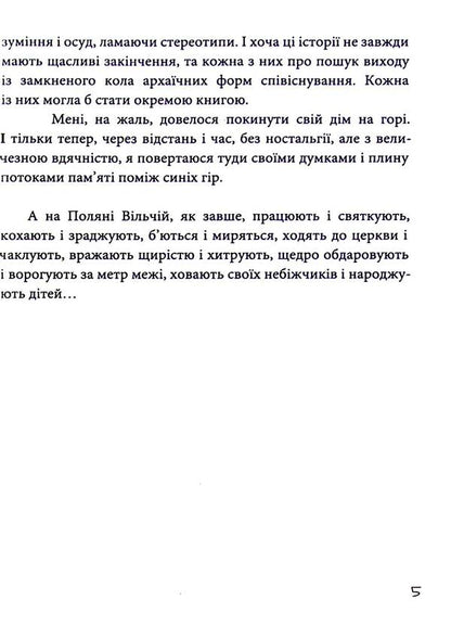 Glade wolf / Поляна вільча Светлана Козаченко 978-617-95127-1-1-6