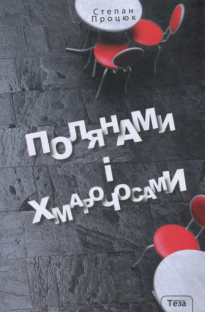 Glades And Skyscrapers / Полянами і хмарочосами Stepan Protsyuk / Степан Процюк 9789664212202-1