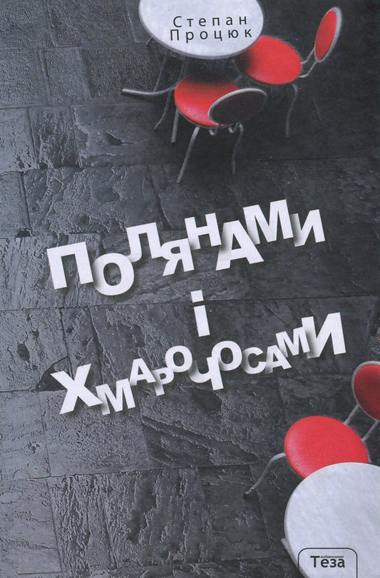 Glades And Skyscrapers / Полянами і хмарочосами Stepan Protsyuk / Степан Процюк 9789664212202-1