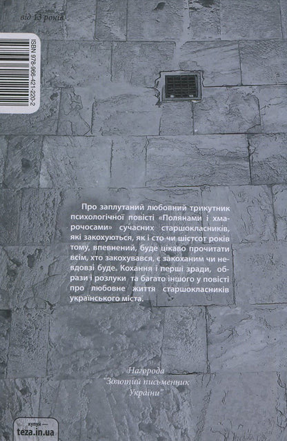 Glades And Skyscrapers / Полянами і хмарочосами Stepan Protsyuk / Степан Процюк 9789664212202-2
