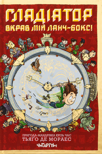 Gladiator Stole My Lunchbox! - Гладатор вкрав мй ланчбокс! Thiago de Moraes - Тьяго де Морас 9786178093419-1