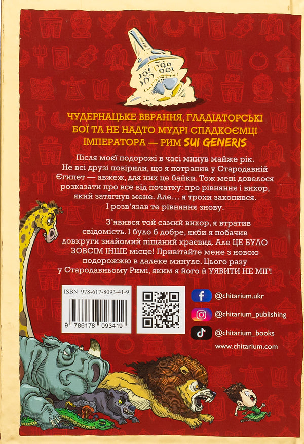 Gladiator Stole My Lunchbox! - Гладатор вкрав мй ланчбокс! Thiago de Moraes - Тьяго де Морас 9786178093419-2