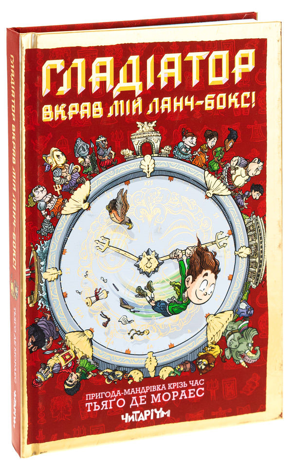 Gladiator Stole My Lunchbox! - Гладатор вкрав мй ланчбокс! Thiago de Moraes - Тьяго де Морас 9786178093419-3