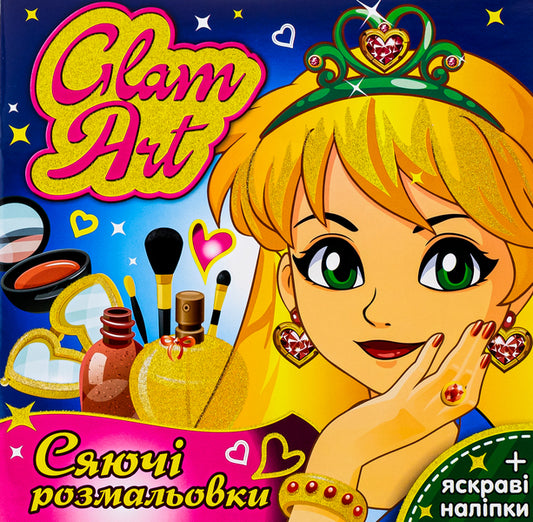 Glam Art. Glowing coloring pages. Beauty salon / Glam Art. Сяючі розмальовки. Салон краси  4823076148836-1