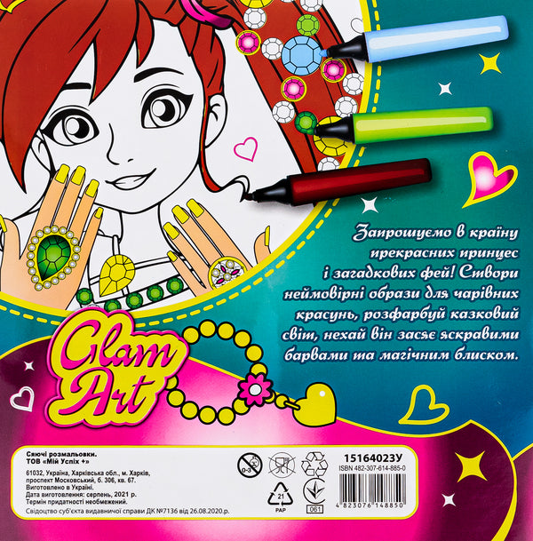 Glam Art. Glowing coloring pages. Princesses and fairies / Glam Art. Сяючі розмальовки. Принцеси і феї  4823076148850-2