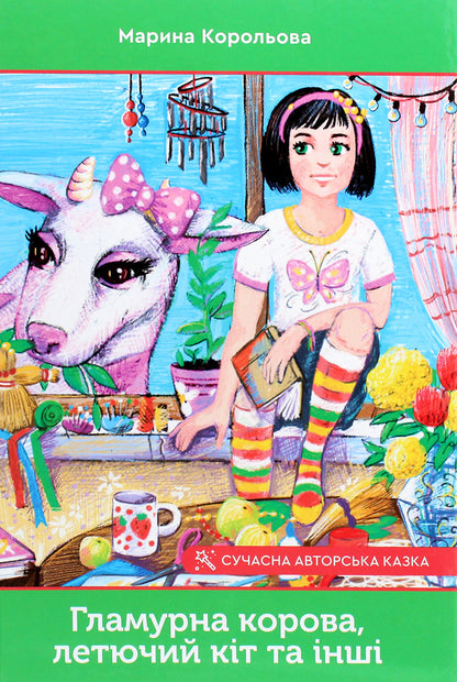 Glamorous cow, flying cat and others / Гламурна корова, летючий кіт та інші Марина Королева 978-966-279-177-8-1