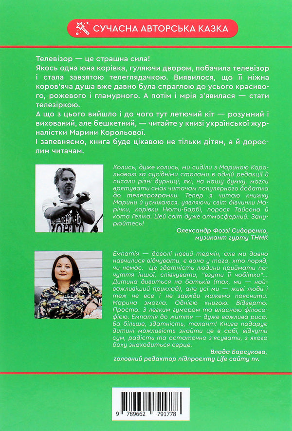 Glamorous cow, flying cat and others / Гламурна корова, летючий кіт та інші Марина Королева 978-966-279-177-8-2
