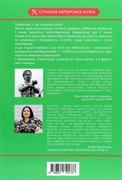 Glamorous cow, flying cat and others / Гламурна корова, летючий кіт та інші Марина Королева 978-966-279-177-8-2