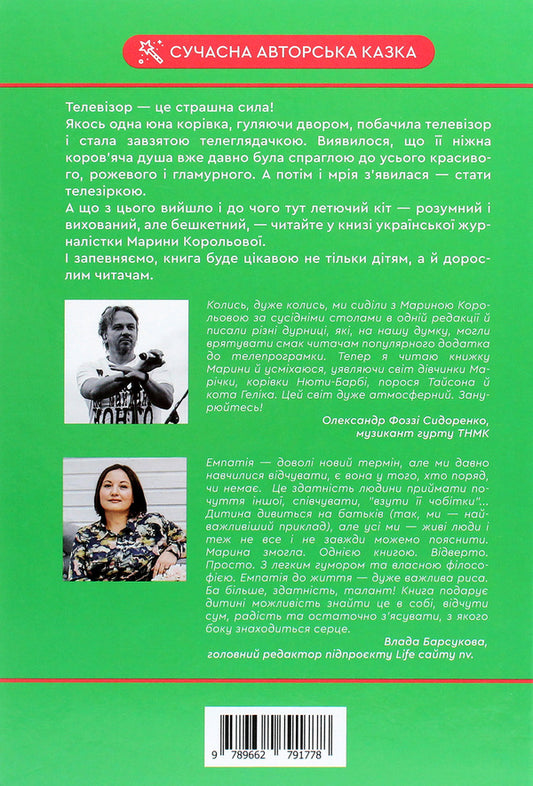 Glamorous cow, flying cat and others / Гламурна корова, летючий кіт та інші Марина Королева 978-966-279-177-8-2