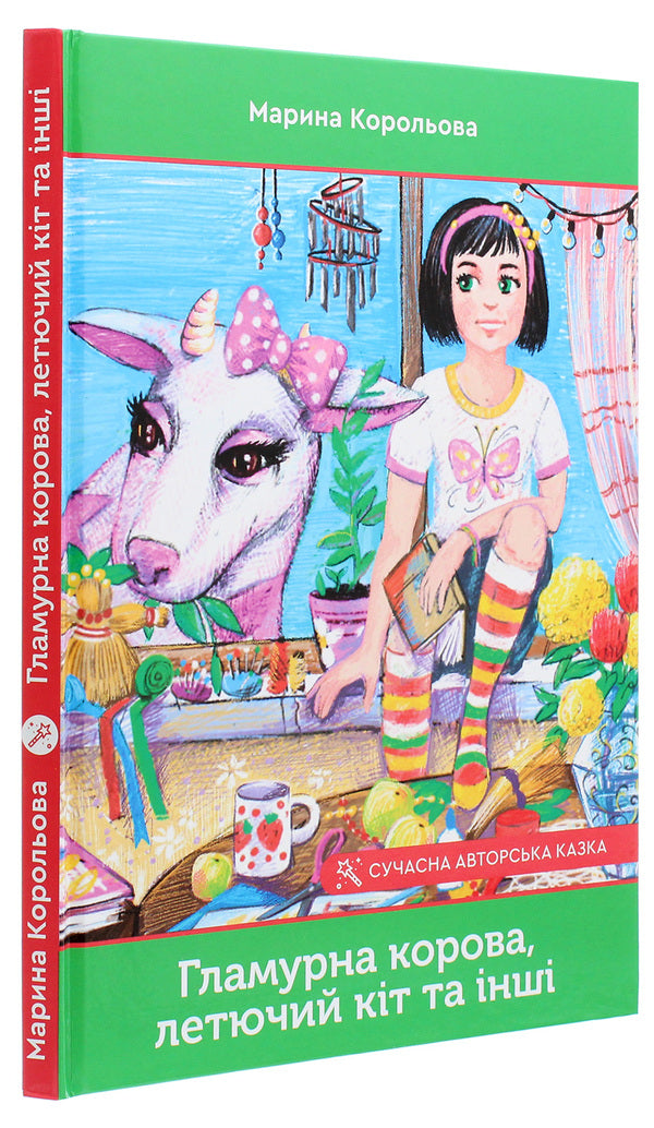 Glamorous cow, flying cat and others / Гламурна корова, летючий кіт та інші Марина Королева 978-966-279-177-8-3