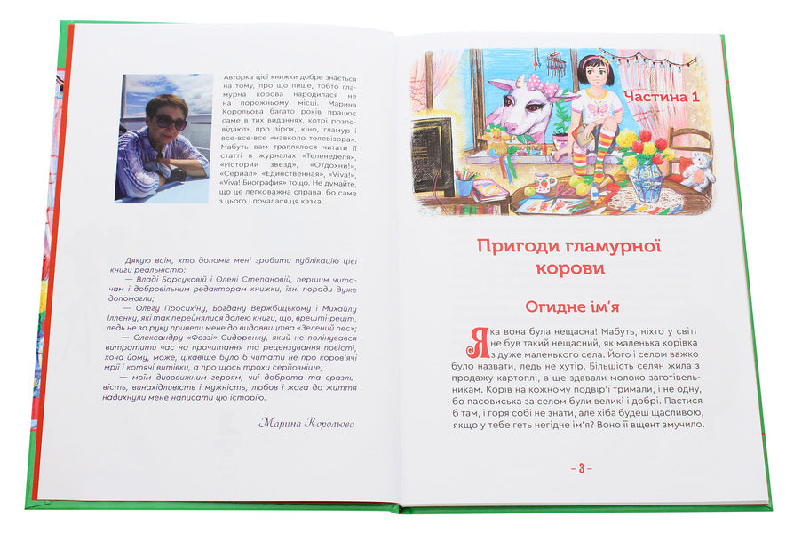 Glamorous cow, flying cat and others / Гламурна корова, летючий кіт та інші Марина Королева 978-966-279-177-8-4