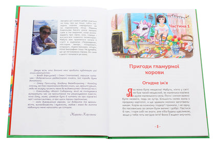 Glamorous cow, flying cat and others / Гламурна корова, летючий кіт та інші Марина Королева 978-966-279-177-8-4