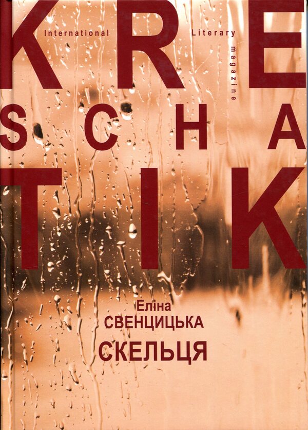 Glass / Скельця Элина Свенцицкая 978-617-8169-96-1-1