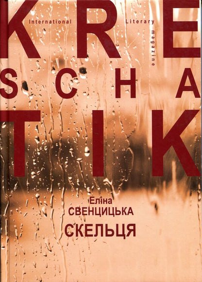 Glass / Скельця Элина Свенцицкая 978-617-8169-96-1-1