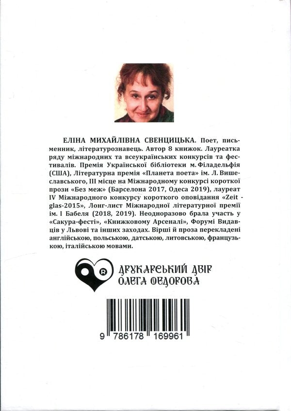 Glass / Скельця Элина Свенцицкая 978-617-8169-96-1-2