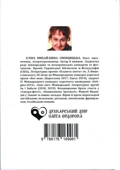 Glass / Скельця Элина Свенцицкая 978-617-8169-96-1-2