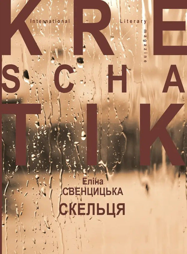 Glass - Скельця Elina Sventsytskaya - Елна Свнццька 9786178169961-1