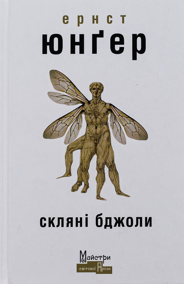 Glass Bees - Склян бджоли Ernst Junger - Ернст Юнгер 9786177585816-1