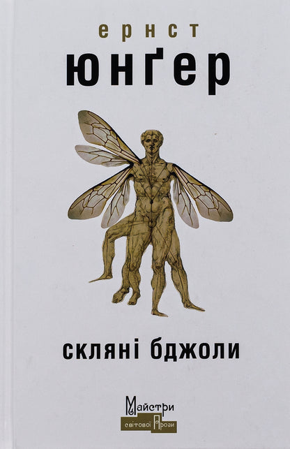 Glass Bees - Склян бджоли Ernst Junger - Ернст Юнгер 9786177585816-1