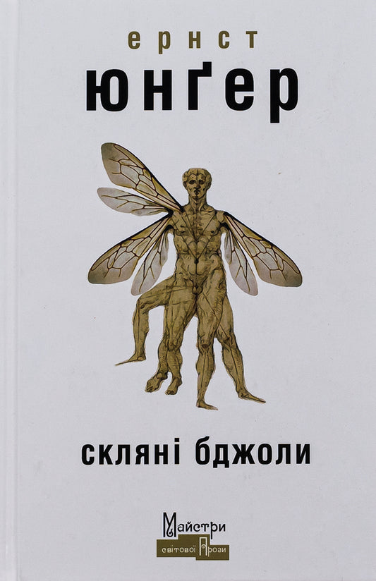 Glass Bees - Склян бджоли Ernst Junger - Ернст Юнгер 9786177585816-1