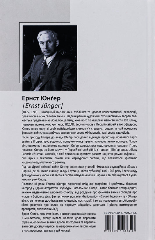 Glass Bees - Склян бджоли Ernst Junger - Ернст Юнгер 9786177585816-2