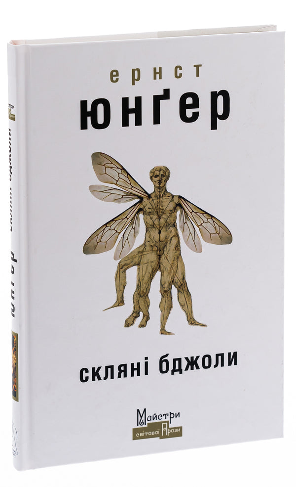 Glass Bees - Склян бджоли Ernst Junger - Ернст Юнгер 9786177585816-3