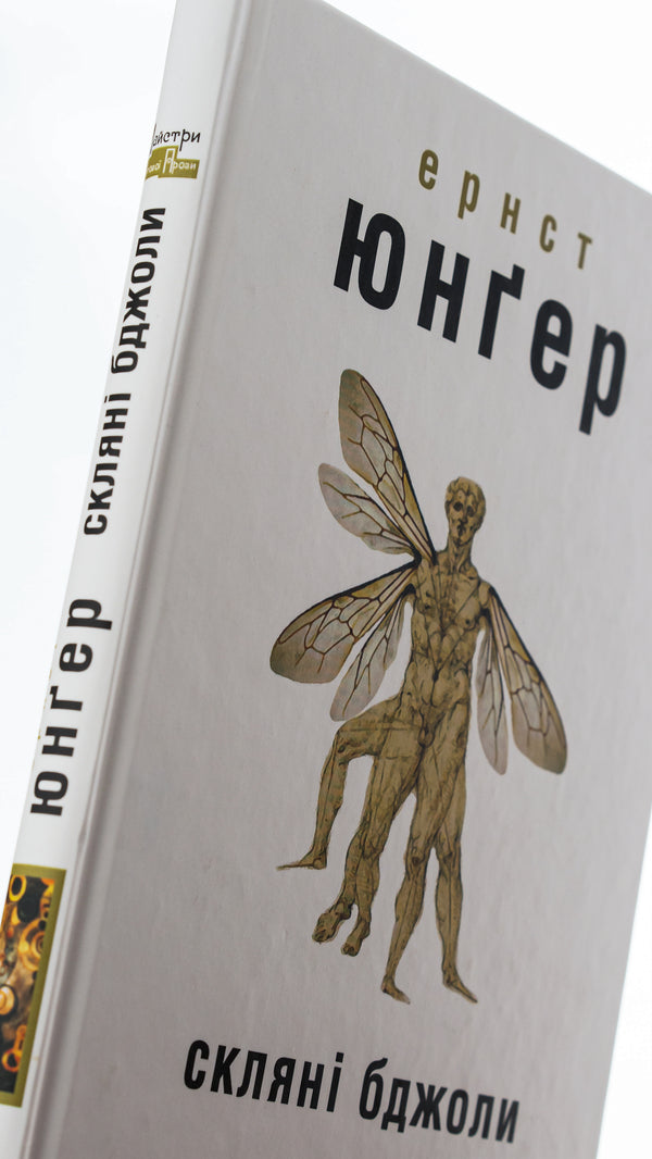 Glass Bees - Склян бджоли Ernst Junger - Ернст Юнгер 9786177585816-4