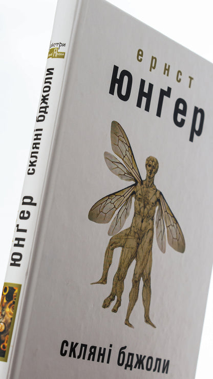 Glass Bees - Склян бджоли Ernst Junger - Ернст Юнгер 9786177585816-4