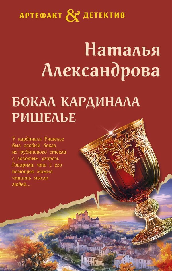 Glass Of Cardinal Richelieu - Бокал кардинала Ришелье Natalia Alexandrova - Наталья Александрова Does not apply-1