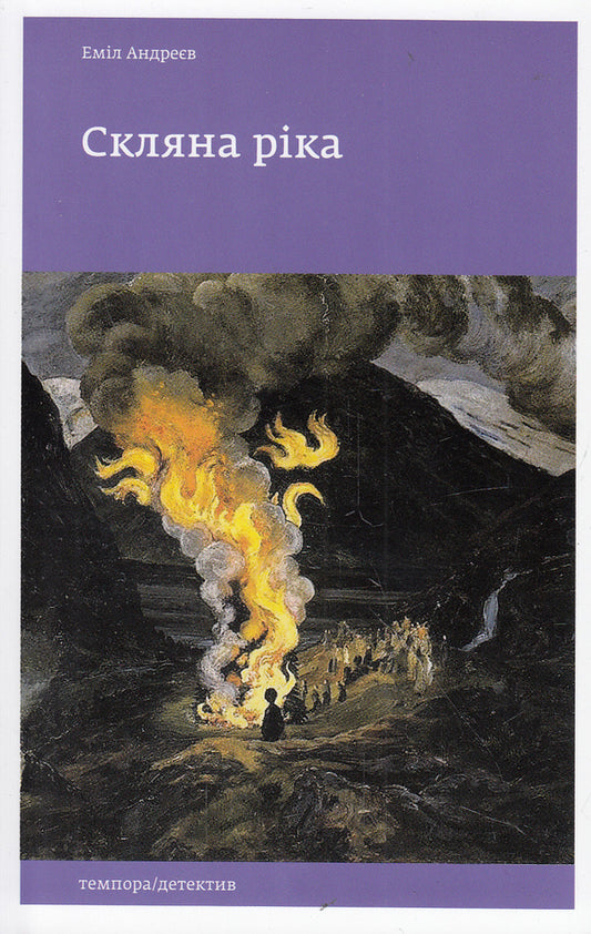 Glass River / Скляна ріка Emil Andreev / Еміль Андрєєв 9786175692455-1
