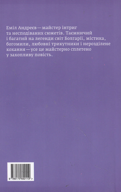 Glass River / Скляна ріка Emil Andreev / Еміль Андрєєв 9786175692455-2