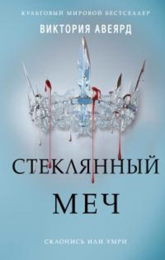 Glass Sword - Стеклянный меч Victoria Aveyard - Виктория Авеярд Does not apply-1
