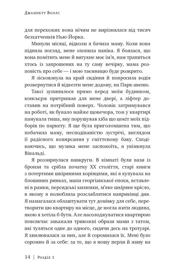 Glass castle / Скляний замок Джаннетт Уоллс 978-617-548-118-9-5