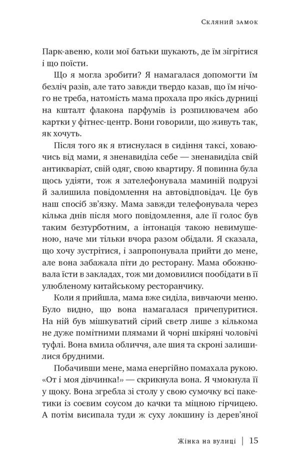 Glass castle / Скляний замок Джаннетт Уоллс 978-617-548-118-9-6