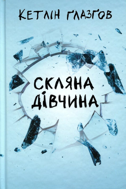 Glass girl / Скляна дівчина Кэтлин Глазгоу 978-617-8639-74-7-1