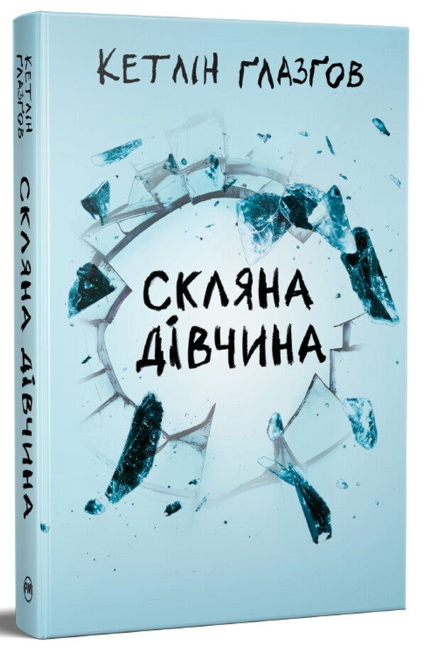 Glass girl / Скляна дівчина Кэтлин Глазгоу 978-617-8639-74-7-3