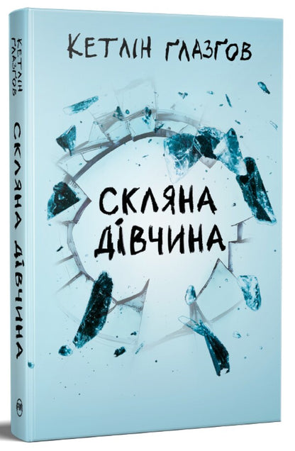 Glass girl / Скляна дівчина Кэтлин Глазгоу 978-617-8639-74-7-3