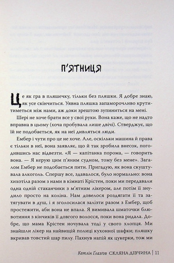 Glass girl / Скляна дівчина Кэтлин Глазгоу 978-617-8639-74-7-4