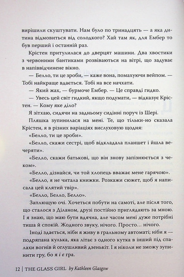Glass girl / Скляна дівчина Кэтлин Глазгоу 978-617-8639-74-7-5