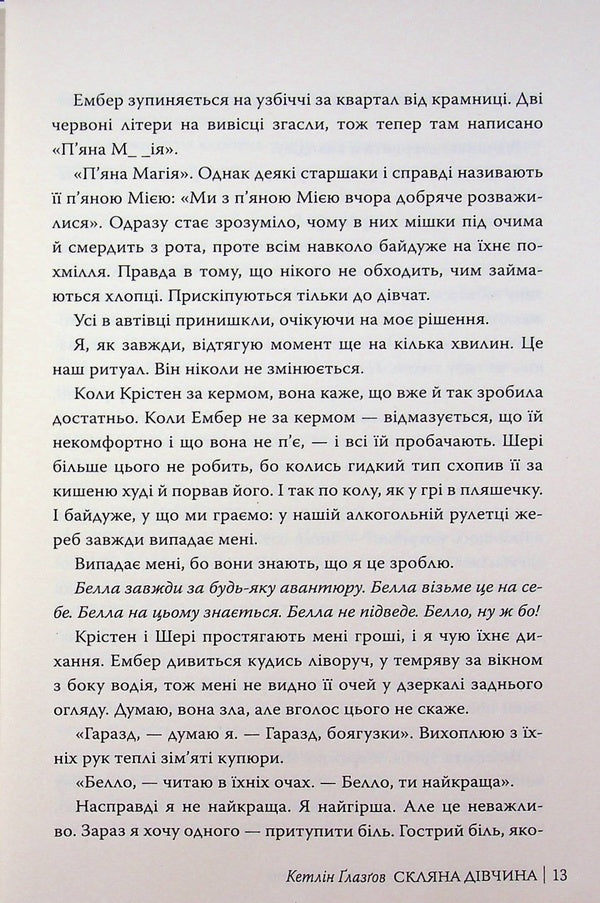 Glass girl / Скляна дівчина Кэтлин Глазгоу 978-617-8639-74-7-6
