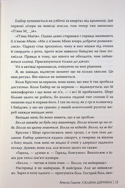 Glass girl / Скляна дівчина Кэтлин Глазгоу 978-617-8639-74-7-6