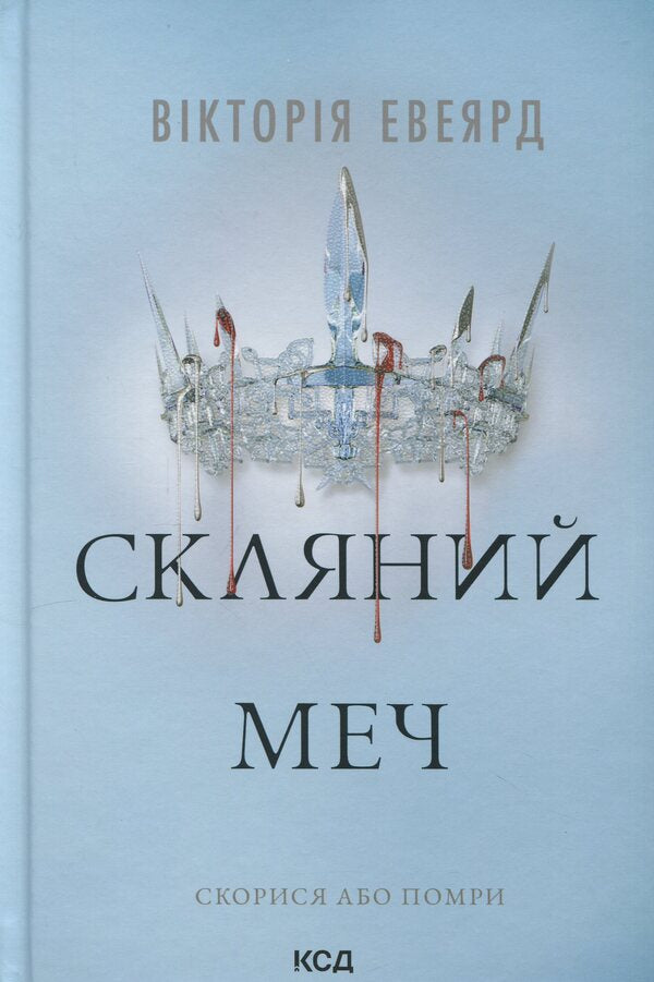 Glass sword. Book 2 / Скляний меч. Книга 2 Виктория Авеярд 978-617-15-1360-0-1