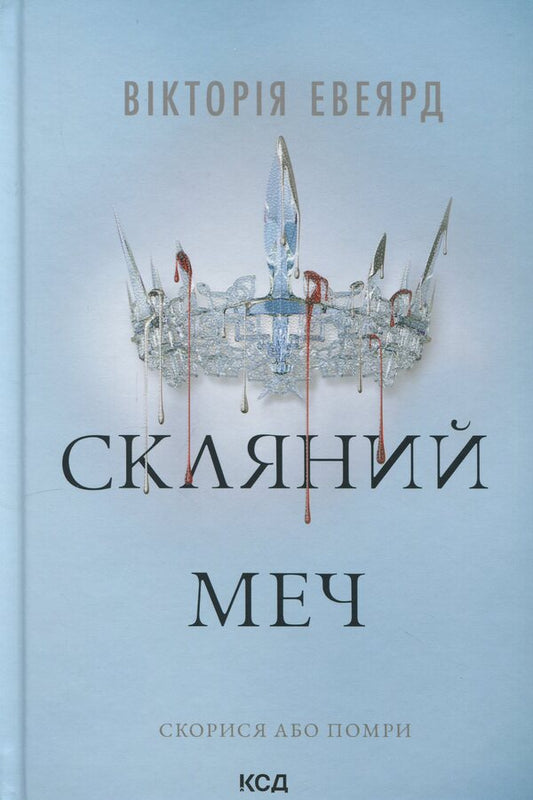 Glass sword. Book 2 / Скляний меч. Книга 2 Виктория Авеярд 978-617-15-1360-0-1
