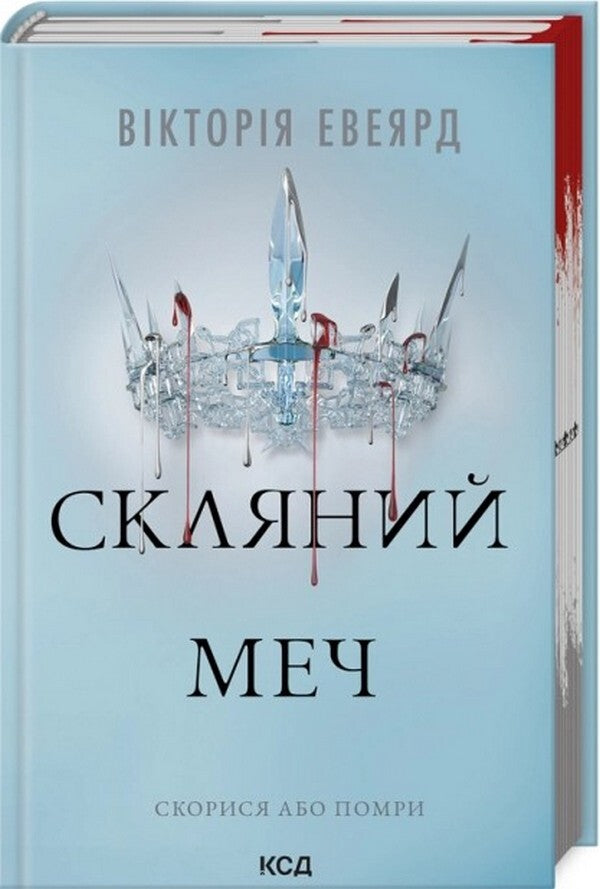 Glass sword. Book 2 / Скляний меч. Книга 2 Виктория Авеярд 978-617-15-1360-0-3