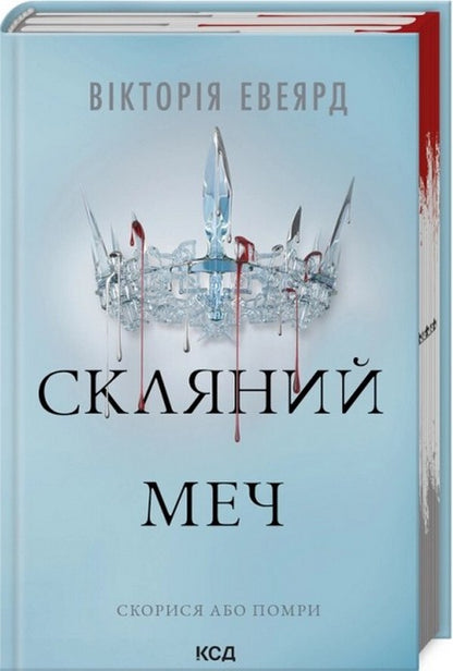 Glass sword. Book 2 / Скляний меч. Книга 2 Виктория Авеярд 978-617-15-1360-0-3